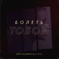 Cover of Болеть тобой