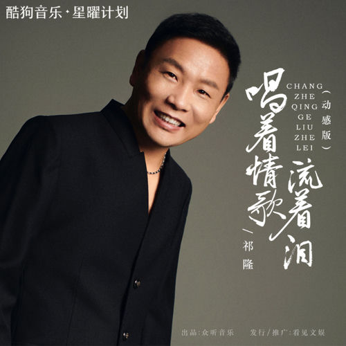 唱着情歌流着泪 (动感版)