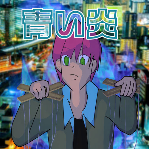 青い炎