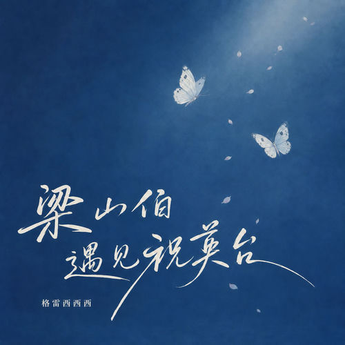梁山伯遇见祝英台