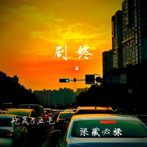 剧终 (合唱版)