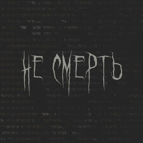 не смерть
