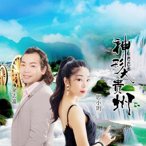 神彩大贵州