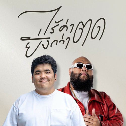 ไร้ค่ายิ่งกว่าตด