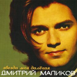 Cover of Звезда моя далёкая