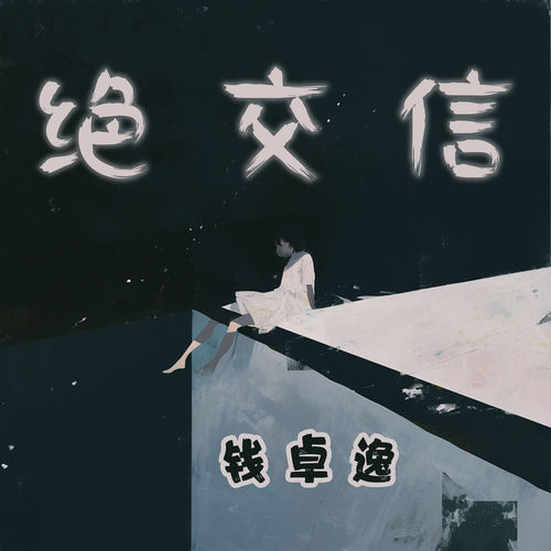 绝交信