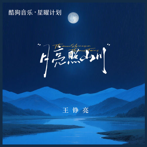 月亮照山川