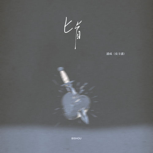 匕首
