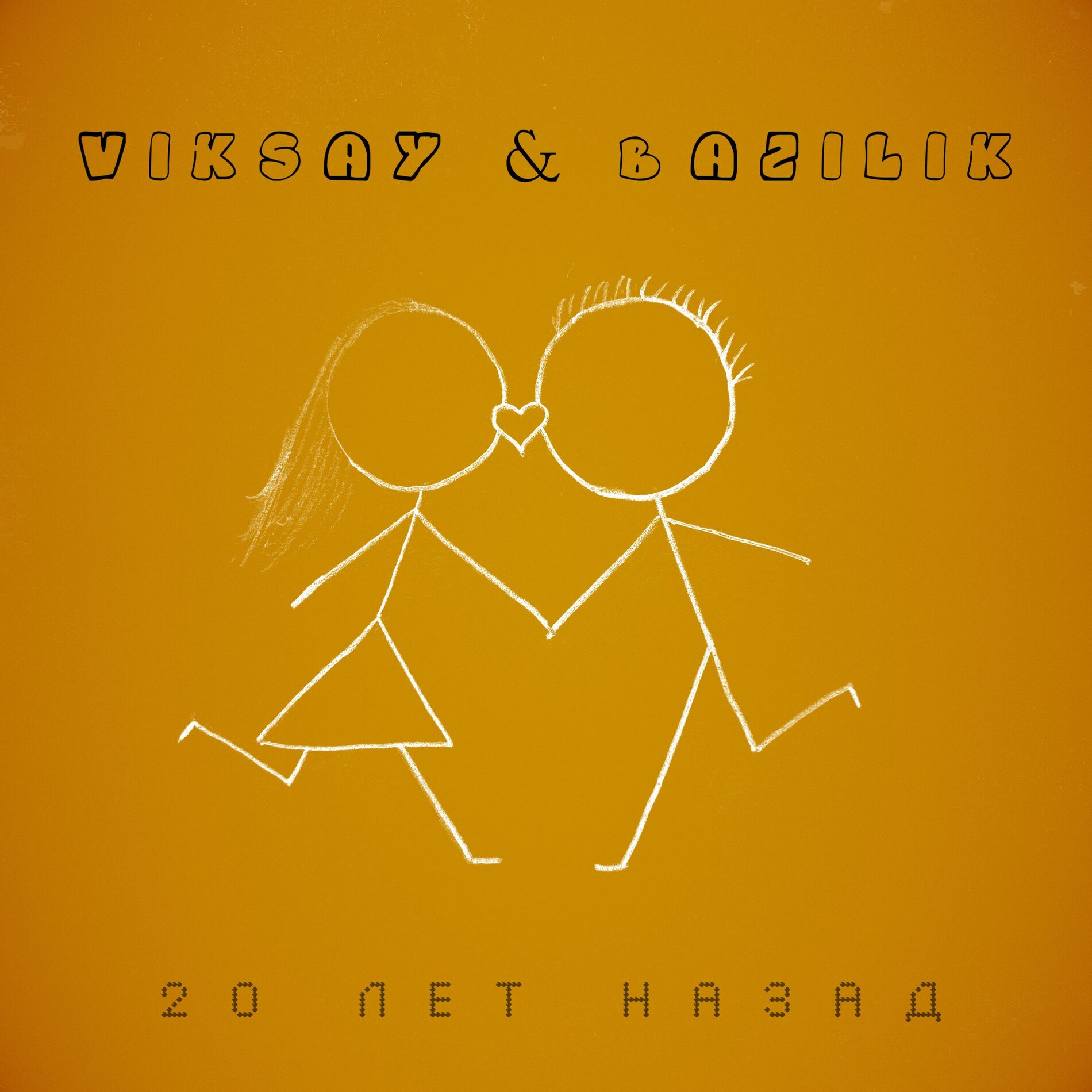 Album cover of 20 лет назад