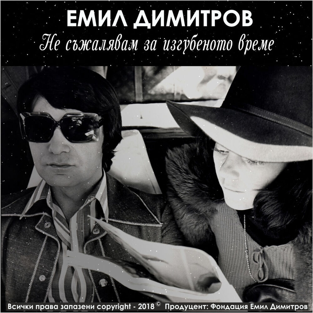Picture of Не съжалявам за изгубеното време
