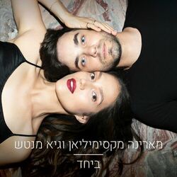 Cover of ביחד