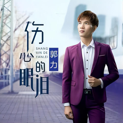 伤心的眼泪 (男版)