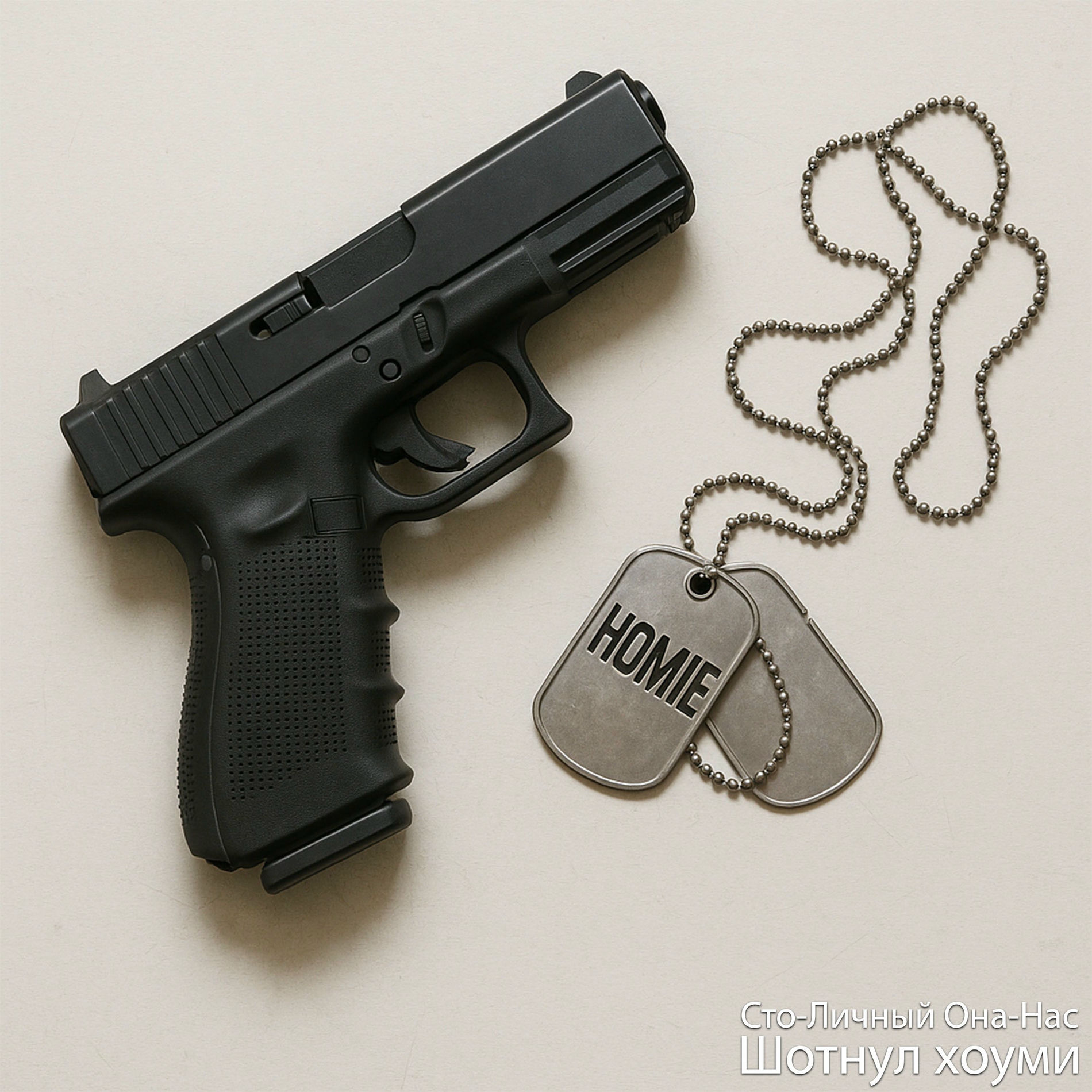 Album cover of Шотнул хоуми