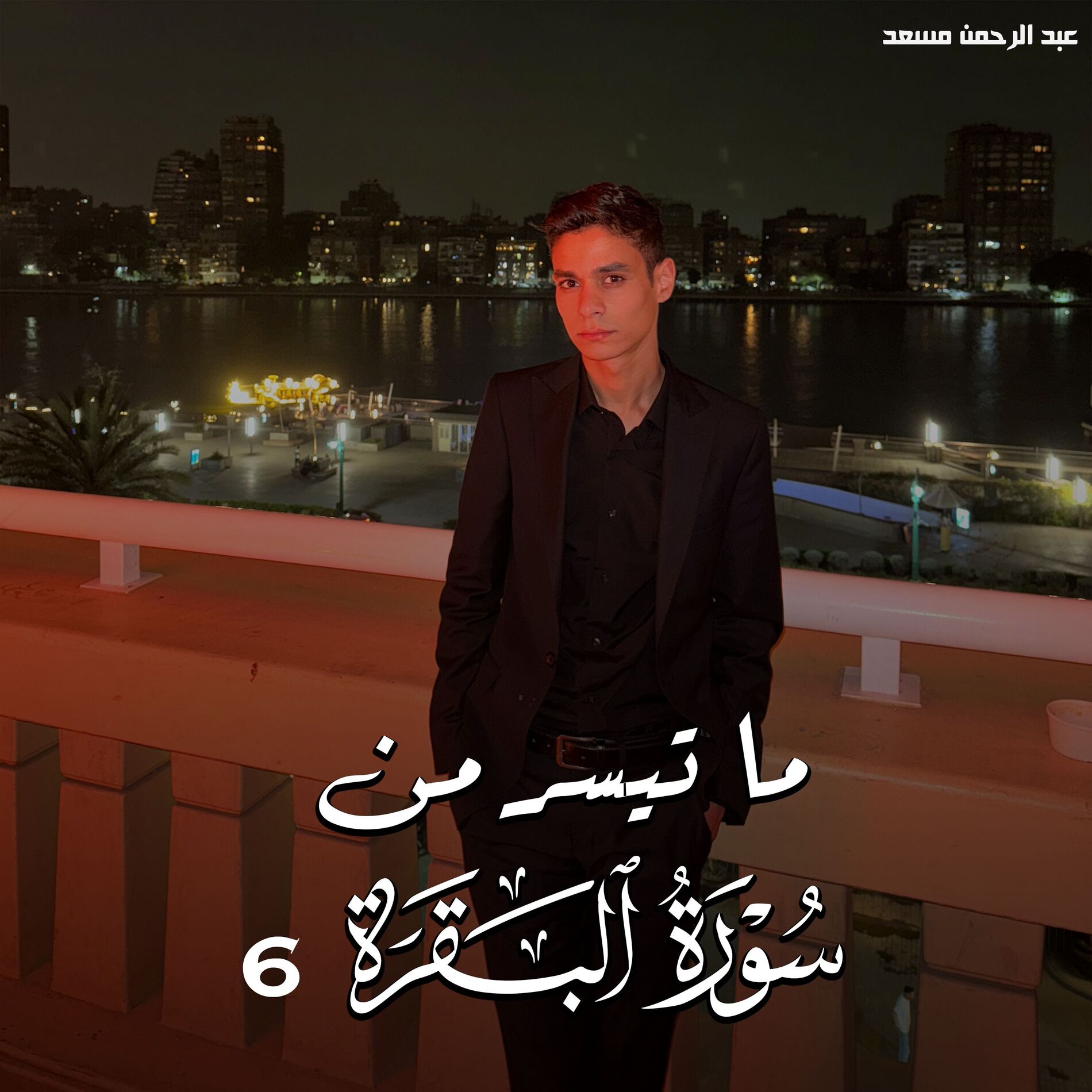 Album cover of ما تيسر من سورة البقرة 6