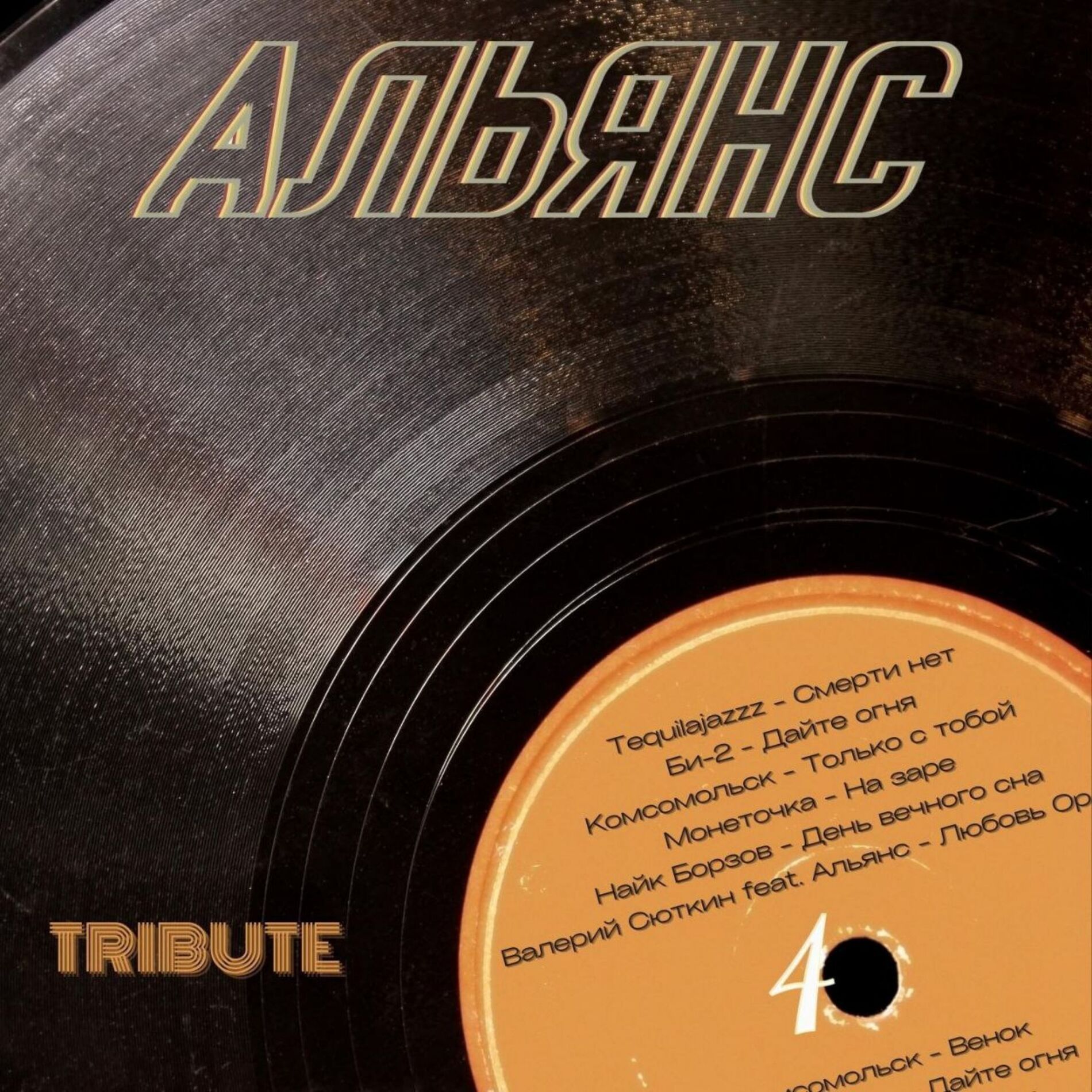 Album cover of Альянс Tribute