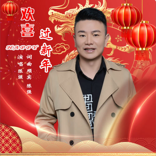 欢喜过新年