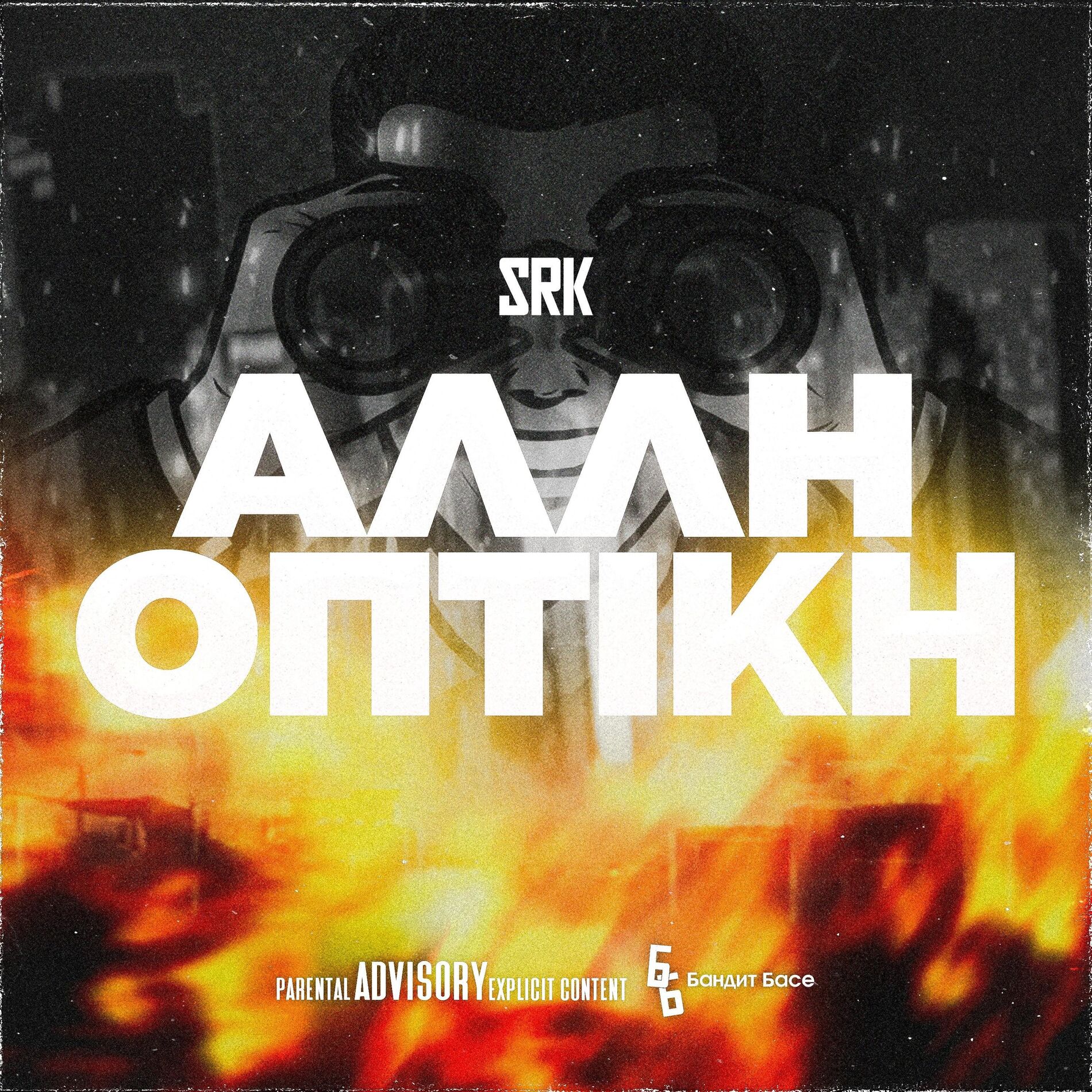 Album cover of ALLI OPTIKI (feat. SRK)