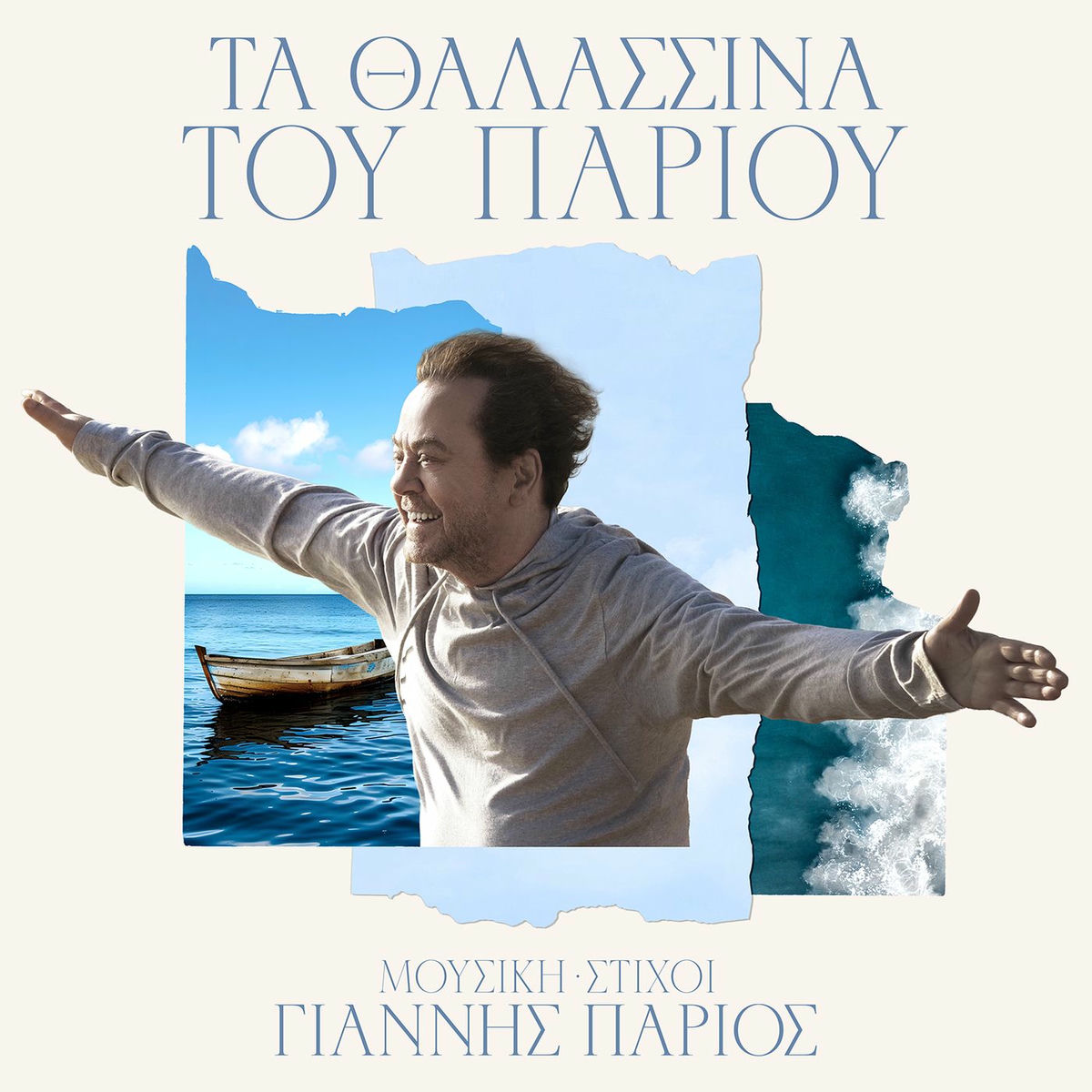 Album cover of Ta Thalassina Tou Pariou