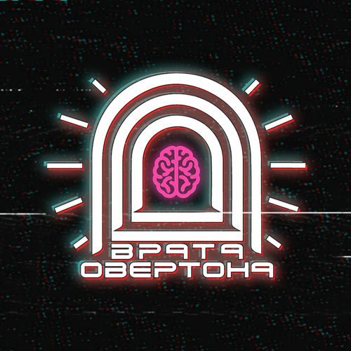Врата Овертона - Сдавайся | Deezer
