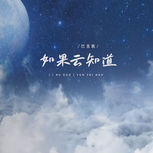 如果云知道