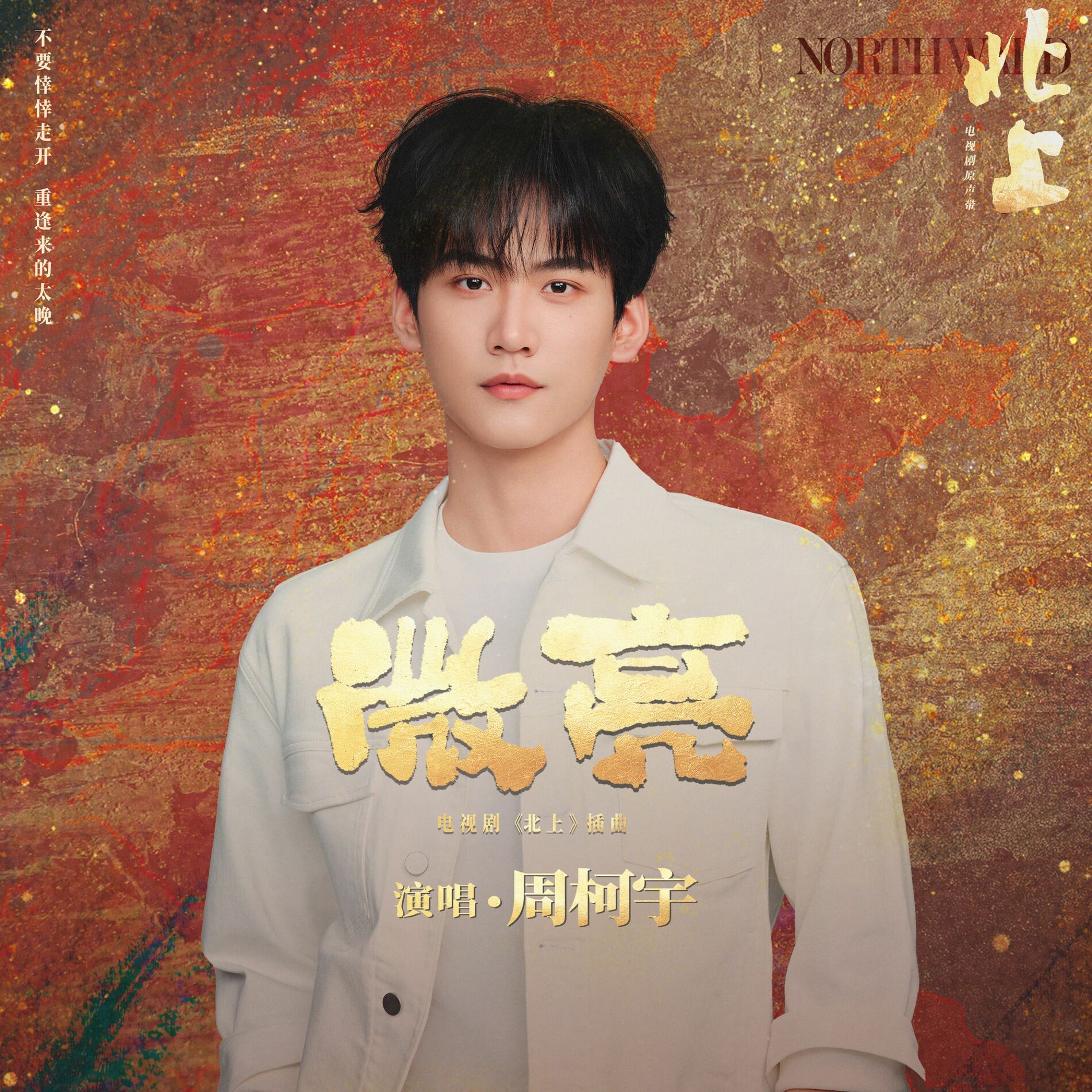 Album cover of 微亮 (電視劇《北上》插曲)