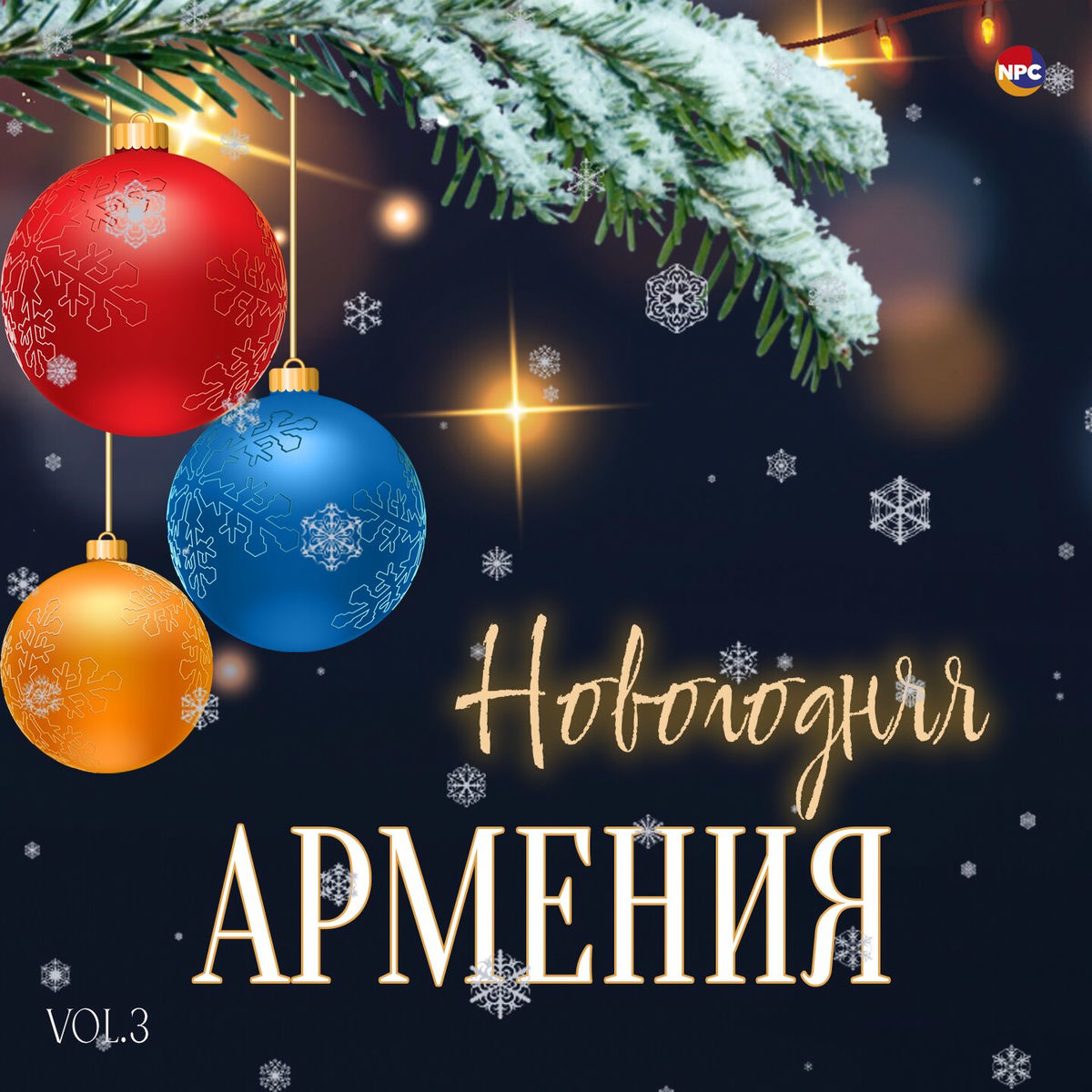 Album cover of Новогодняя Армения, Vol. 3