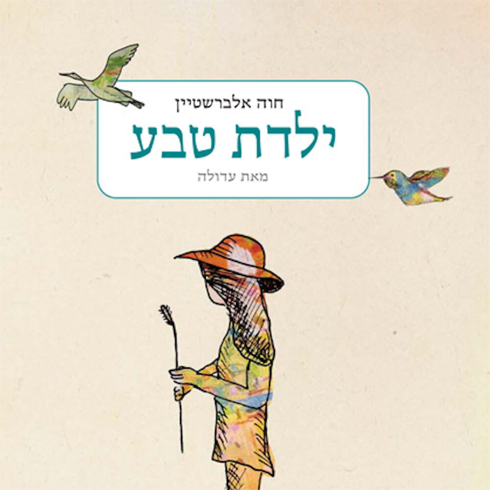 Picture of ילדת טבע