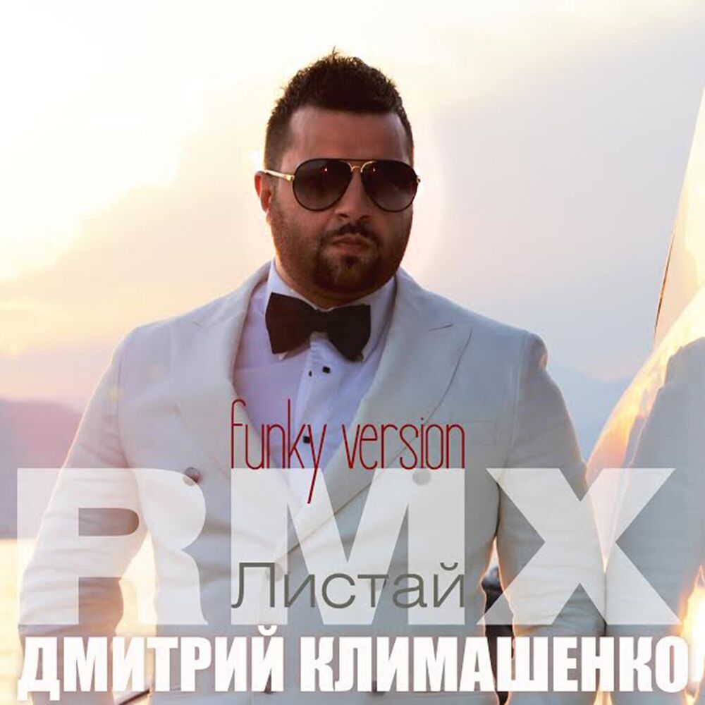 Picture of Листай (Funk Version Remix)