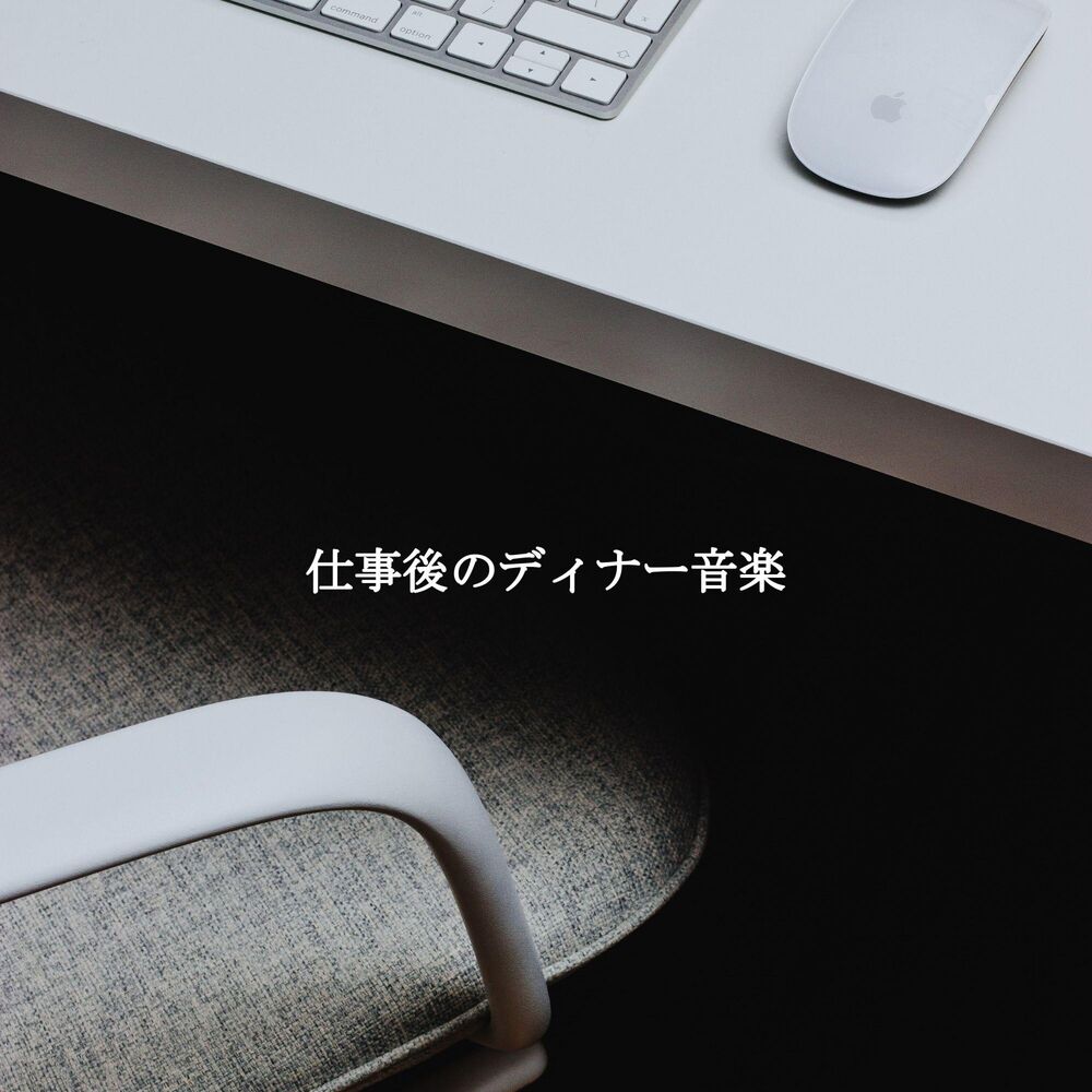 Picture of 仕事後のディナー音楽