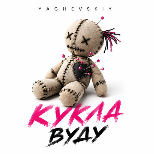 Кукла Вуду
