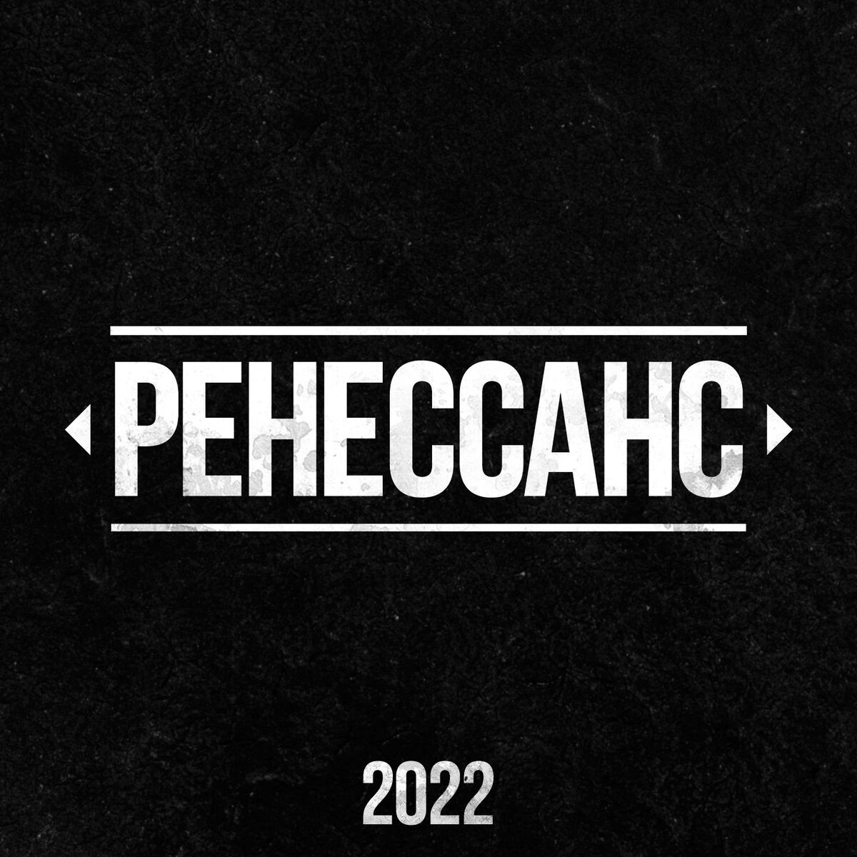 Album cover of Ренессанс 2022