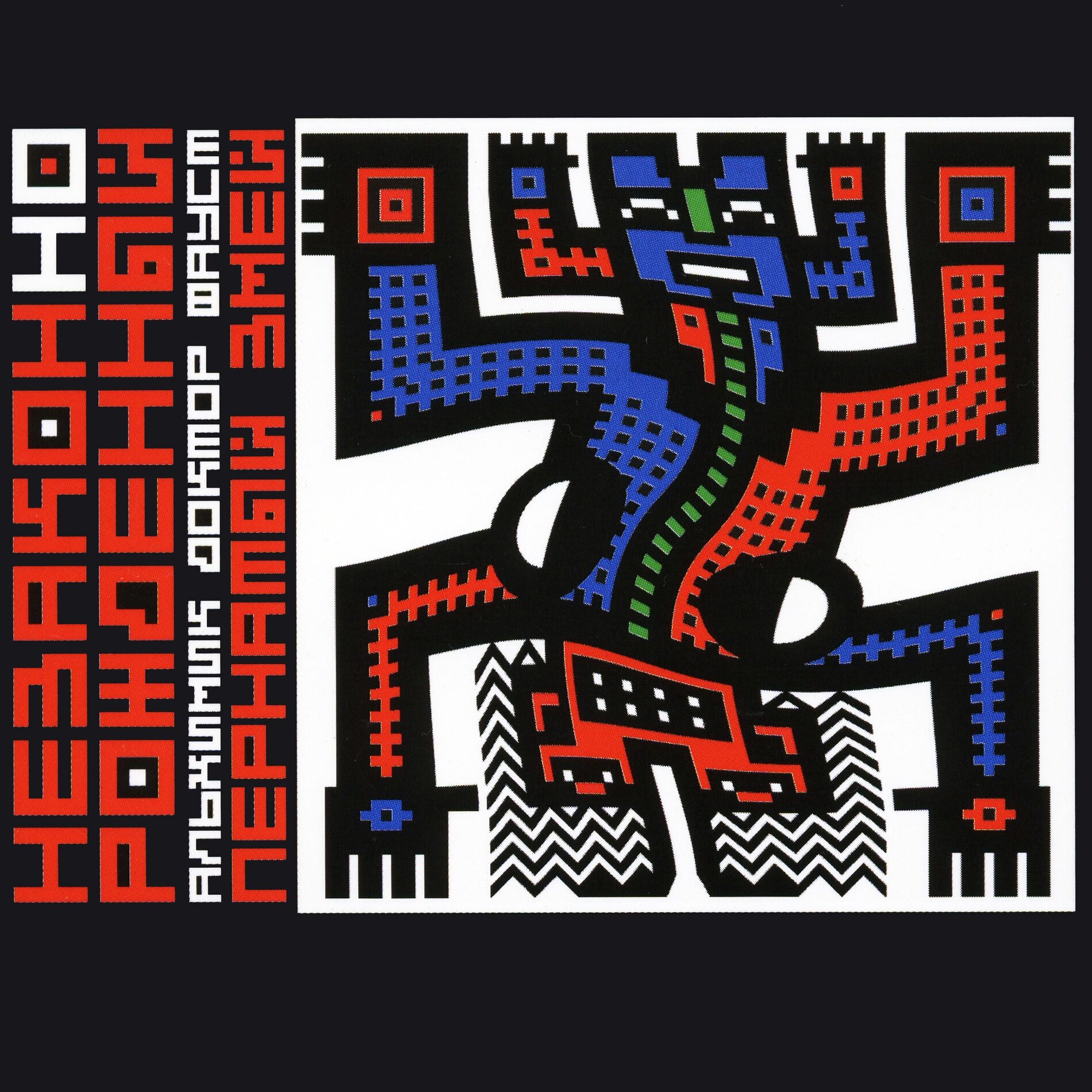 Album cover of НеЗаконНоРожденный альхимик доктор Фауст пернатый змей