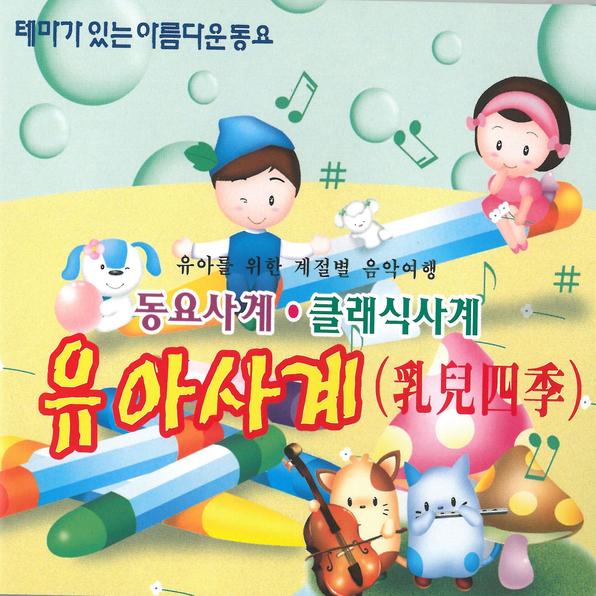 Album cover of 유아사계(乳兒四季)