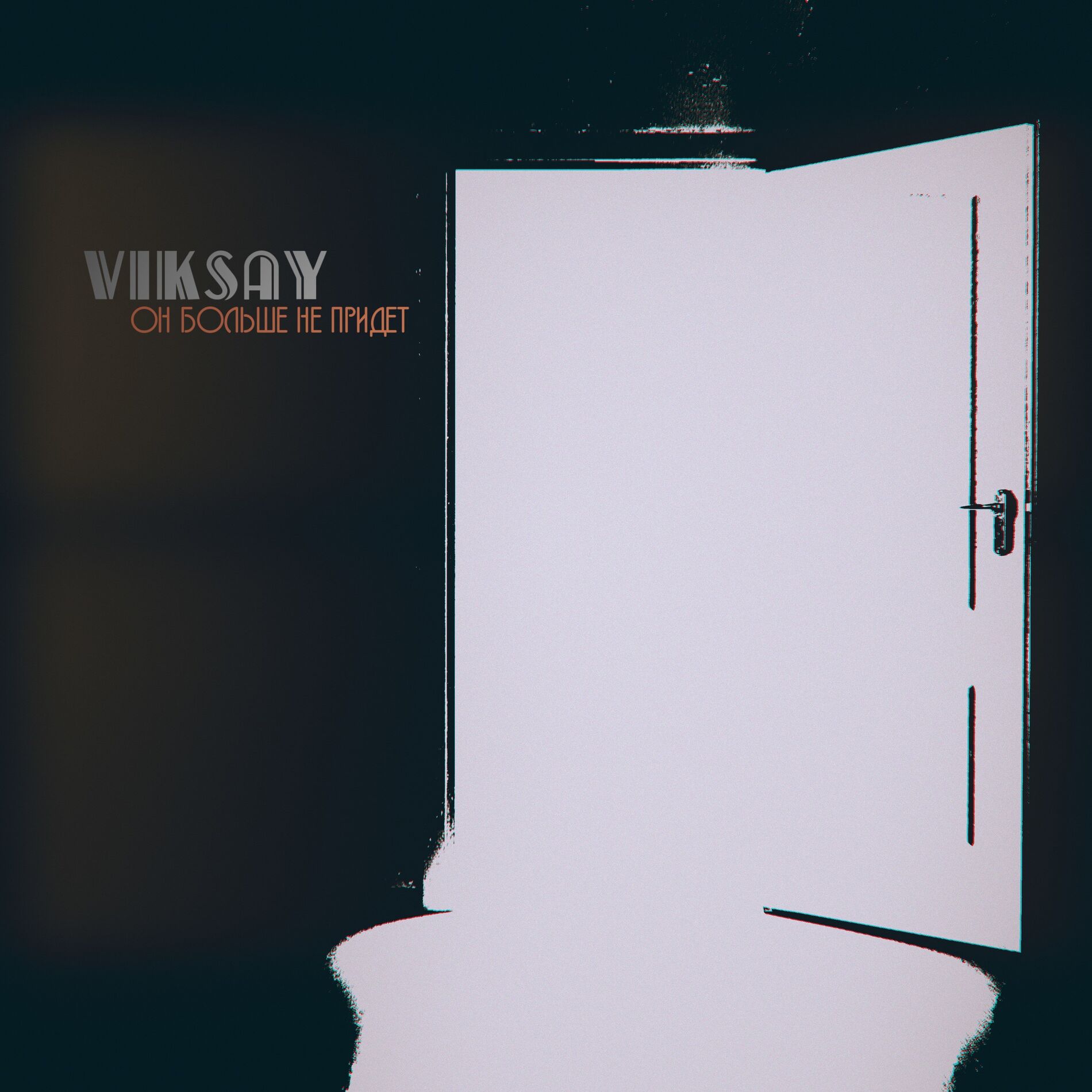 Album cover of Он больше не придет
