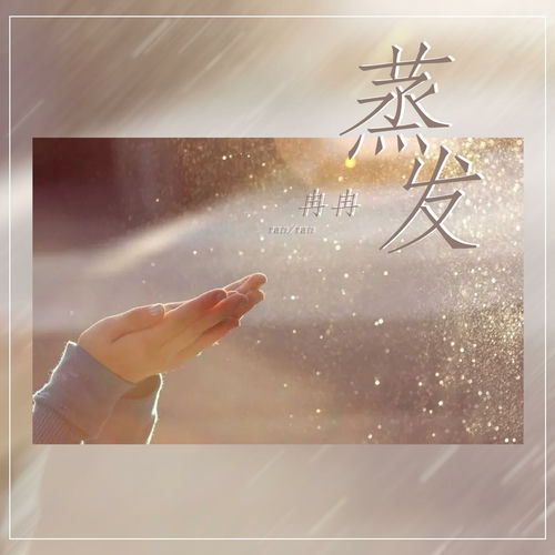 蒸发