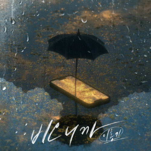 Lee Hong Gi – Because It’s Raining – Single