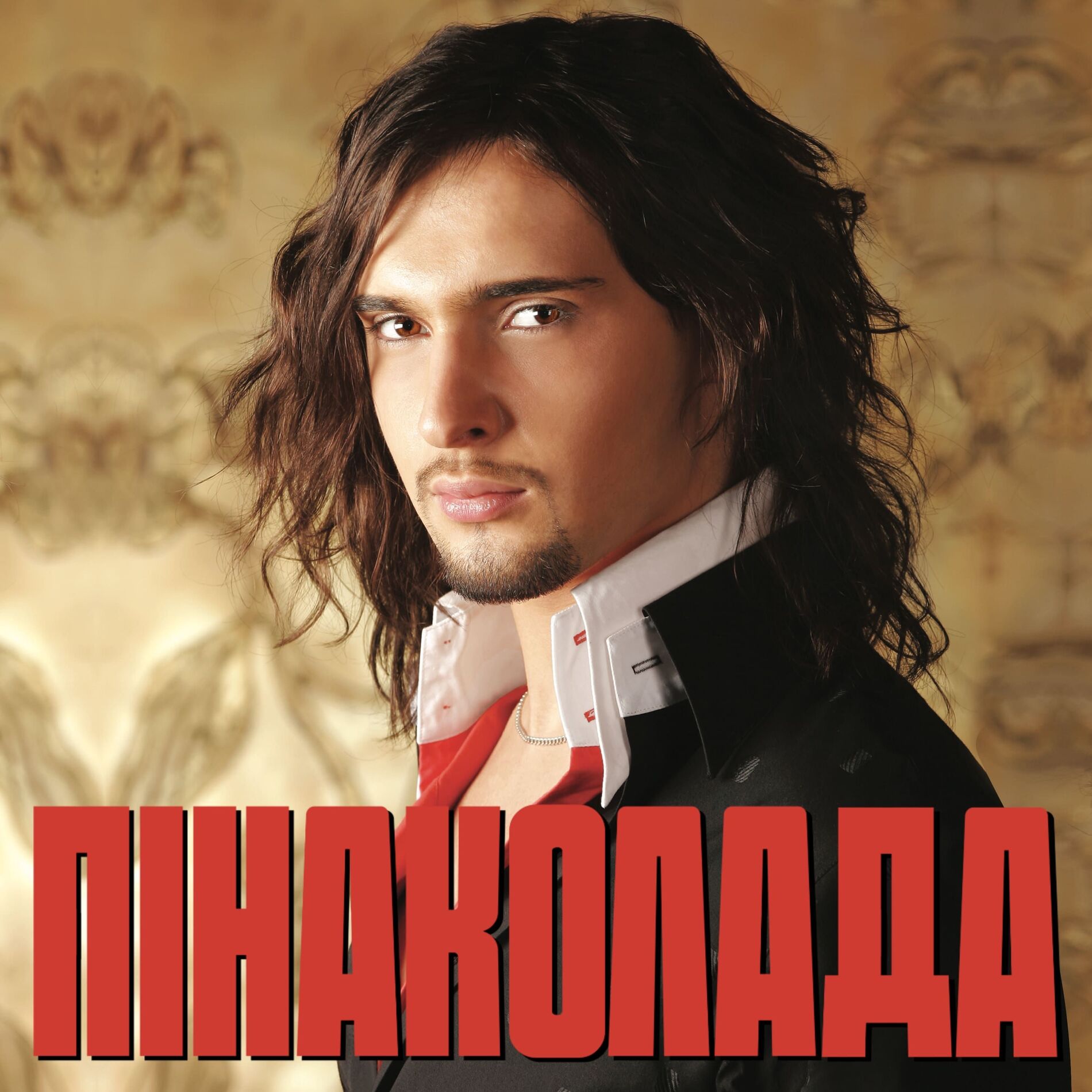 Album cover of Пінаколада