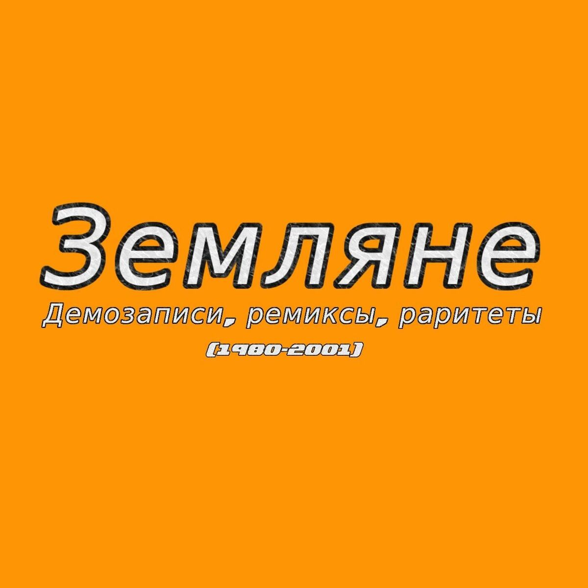 Album cover of Демозаписи, ремиксы, раритеты (1980-2001)