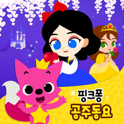 Cover of 핑크퐁 공주동요