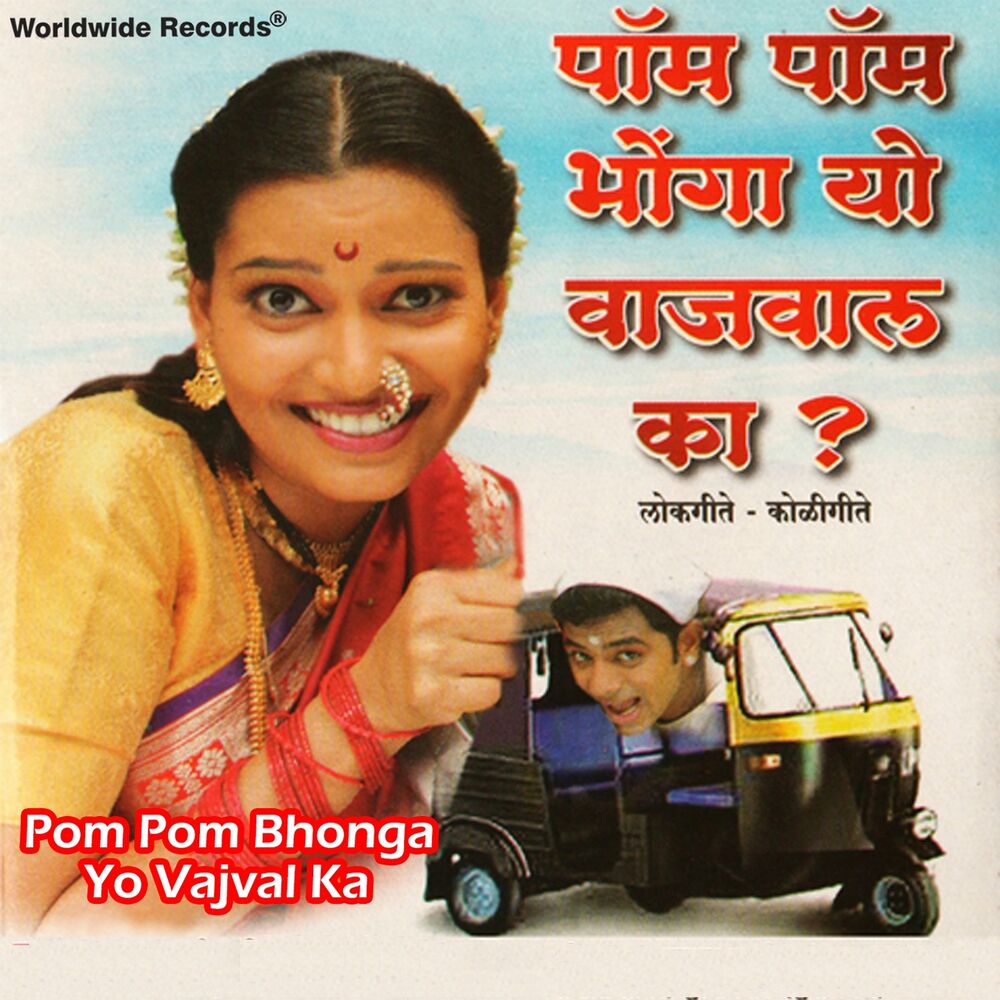 Picture of Pom Pom Bhonga Yo Vajval Ka