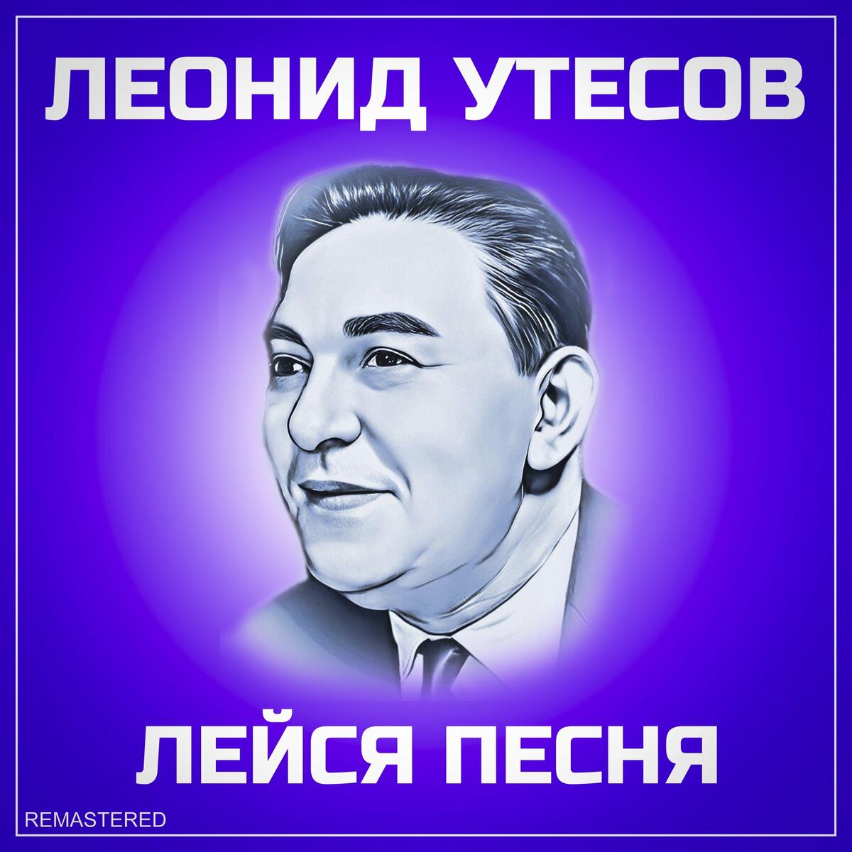 Album cover of Лейся песня (Remastered 2022)