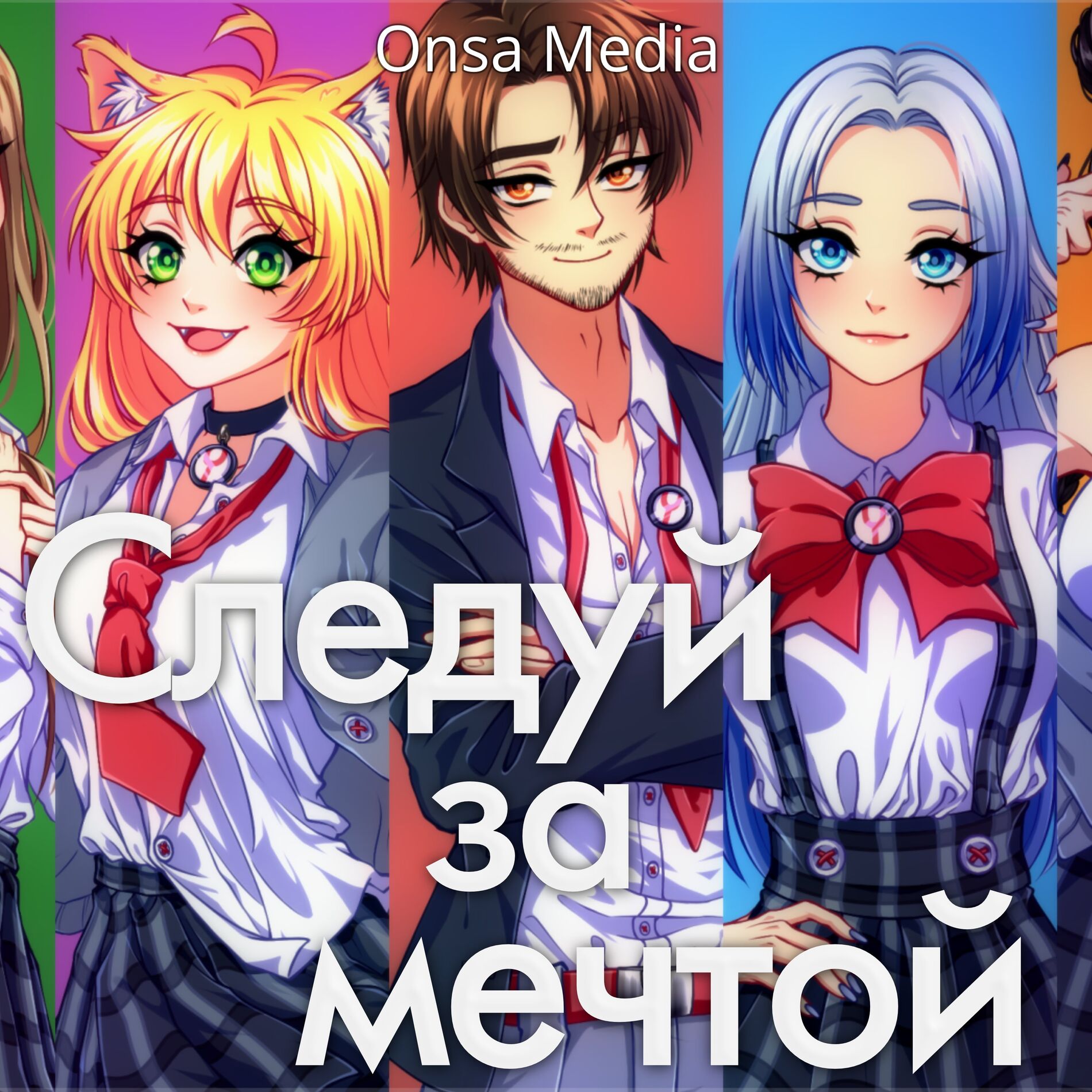 Album cover of Следуй за мечтой