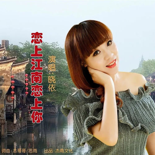 恋上江南恋上你