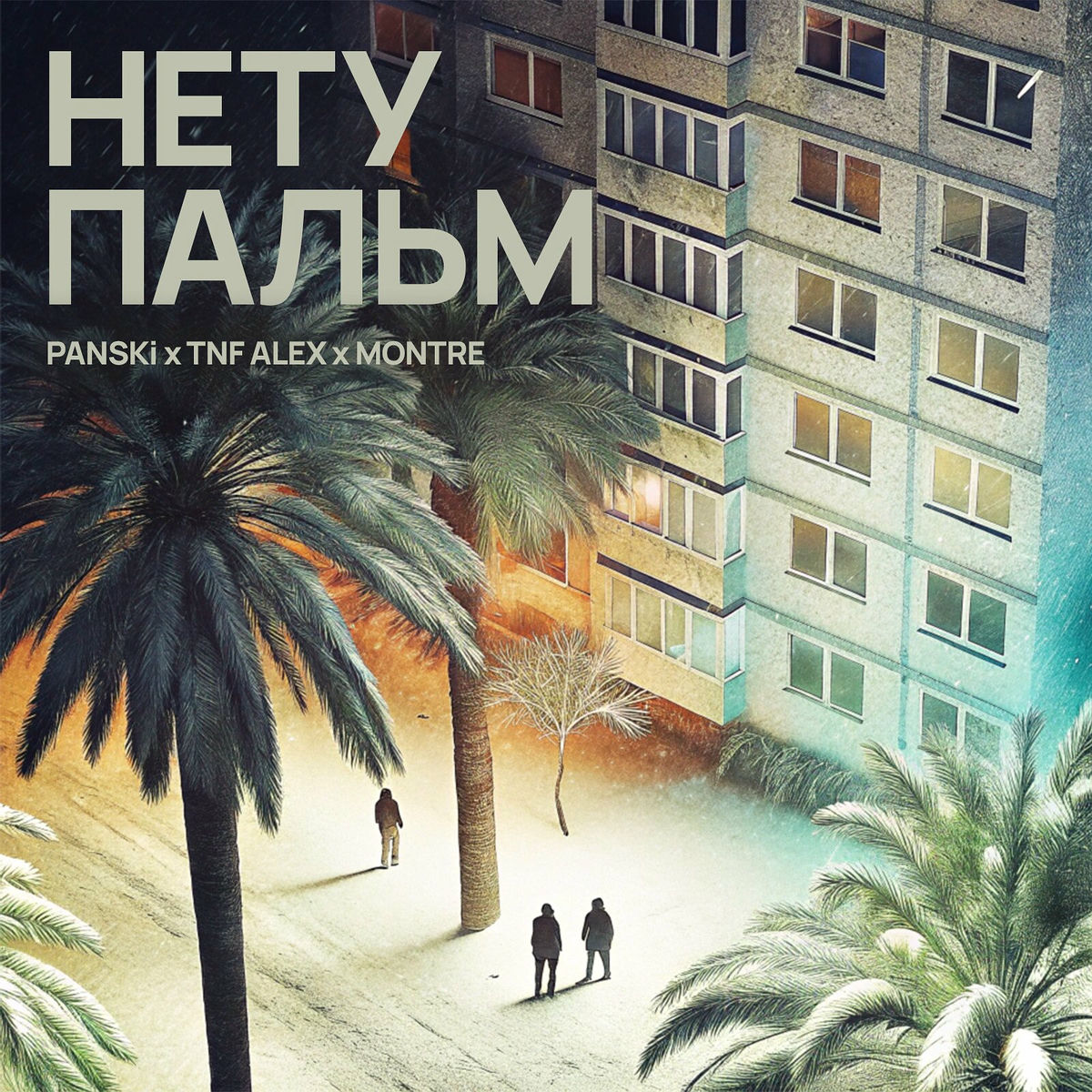 Album cover of Нету пальм