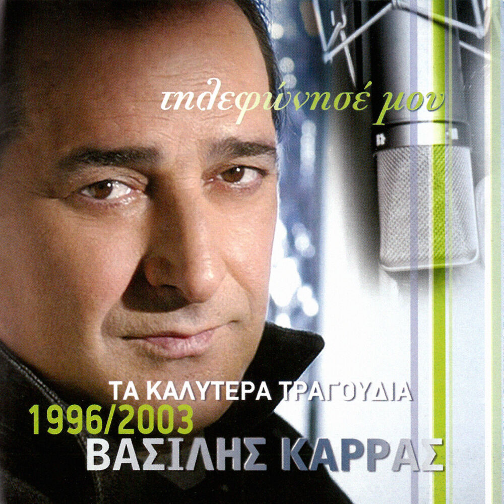 Picture of Tilefonise Mou - Ta Kalitera Tragoudia 1996 - 2002