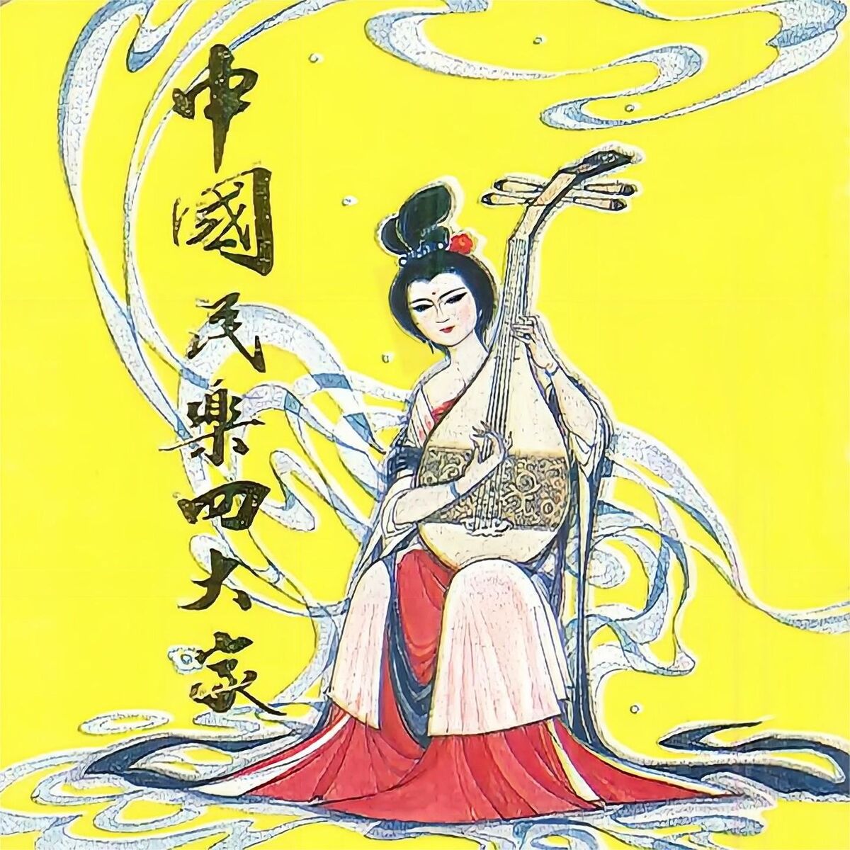 中国民間美術全集』(4冊セット=第1、5、8、10巻）限定2000部