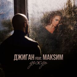 Cover of Dozhd` (feat. MakSim) (Radio Edit)