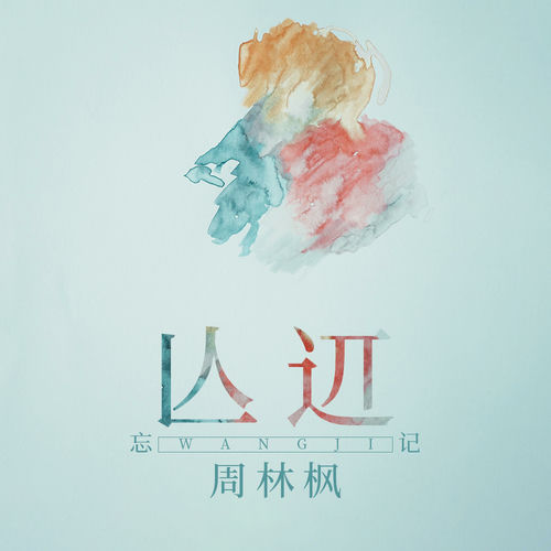 亾??(忘记)
