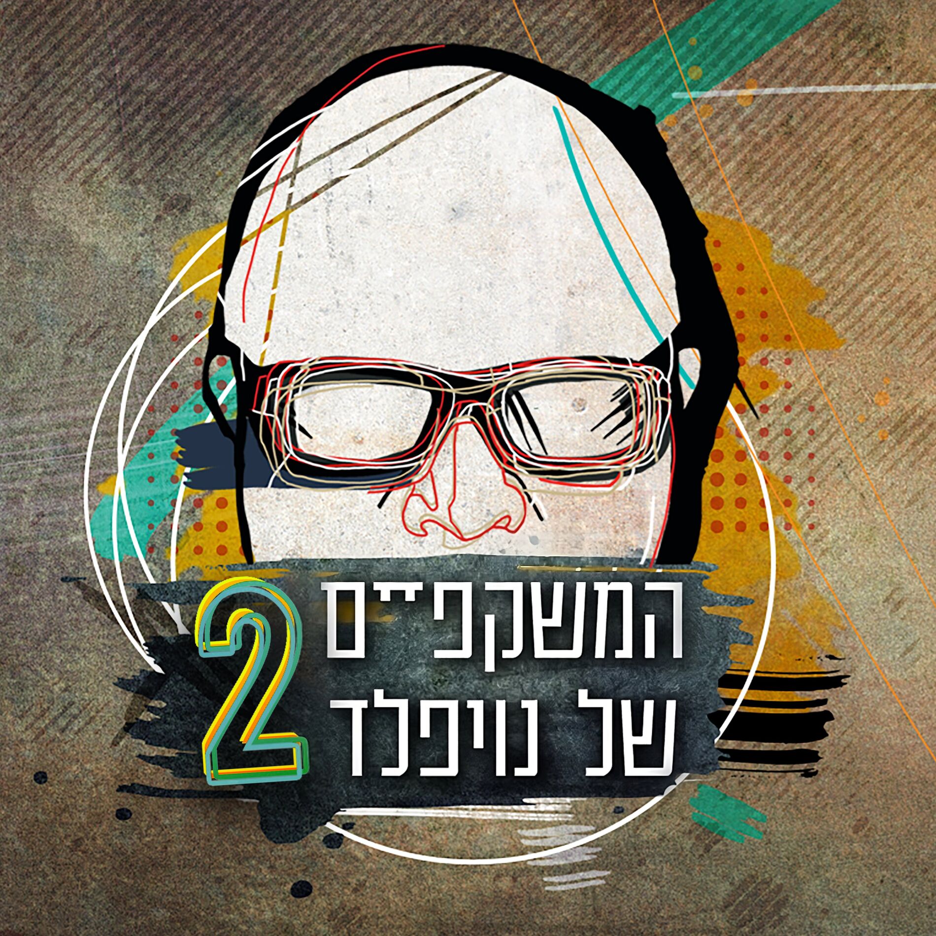 Album cover of המשקפיים של נויפלד 2