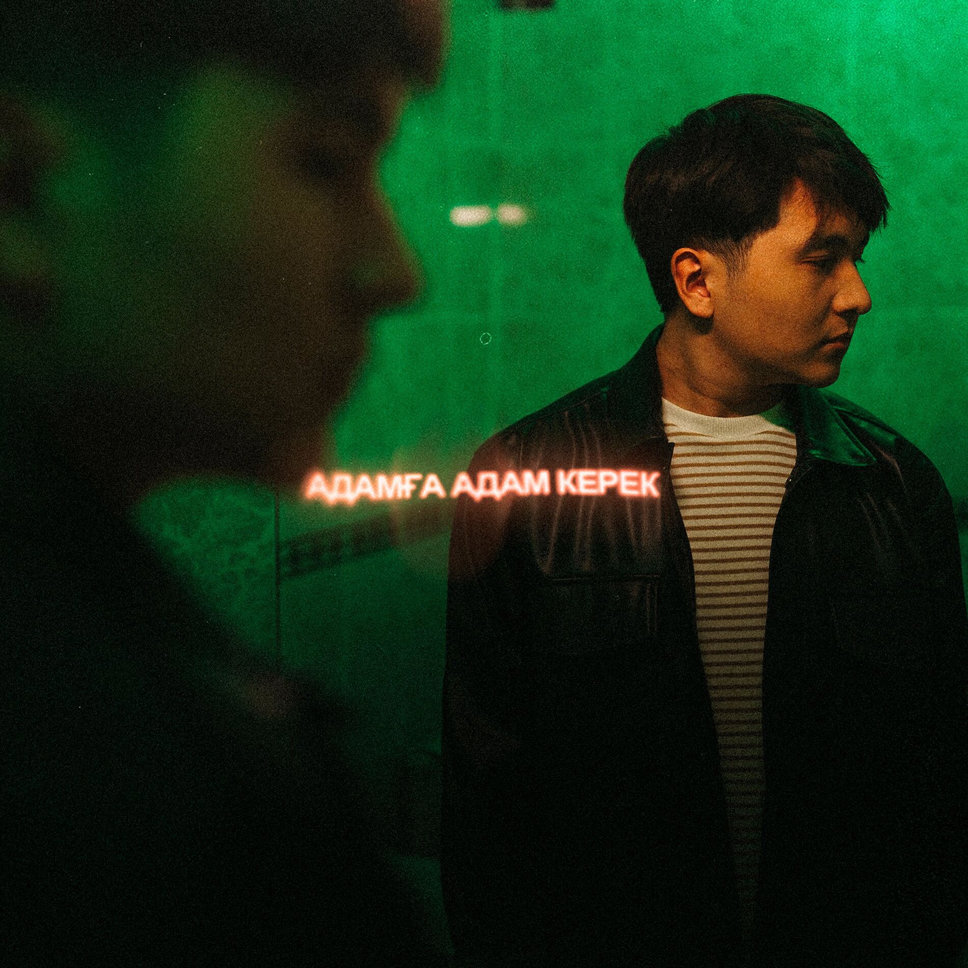 Album cover of Адамға адам керек